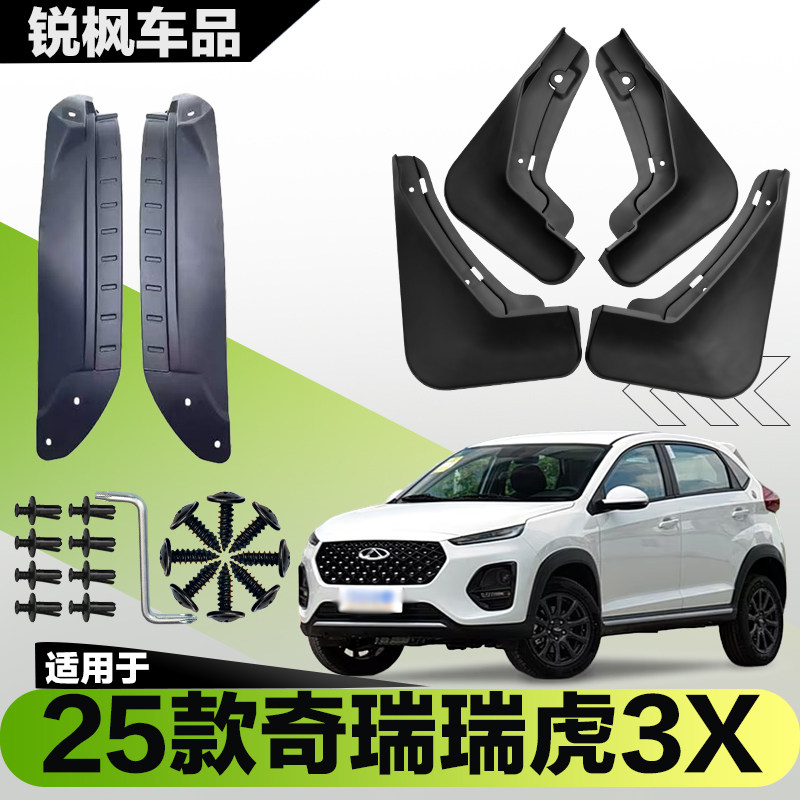 适用于25款奇瑞瑞虎3x内衬挡泥板专用加厚款免打孔安装防甩泥瓦