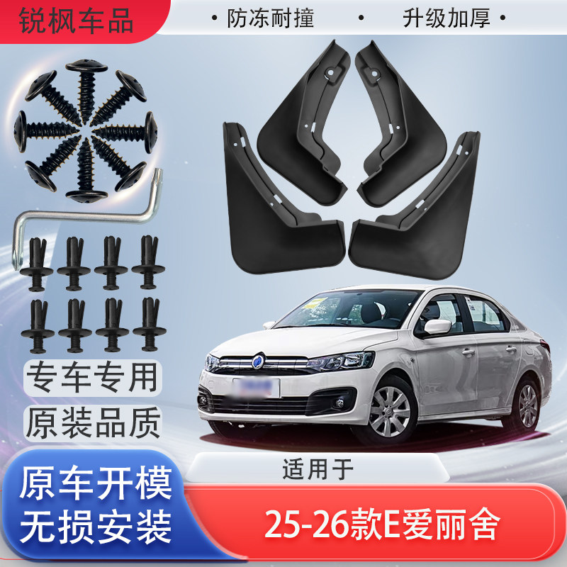 适用于25-26款e爱丽舍挡泥板原车专用加厚款免打孔安装防甩泥瓦
