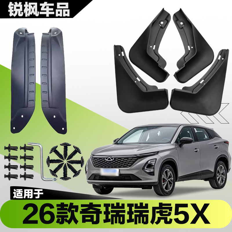适用于26款奇瑞瑞虎5x内衬挡泥板专用加厚款免打孔安装防甩泥瓦