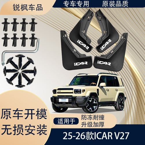 适用于25-26款iCAR V27挡泥板原车专用加厚款免打孔安装防甩泥瓦