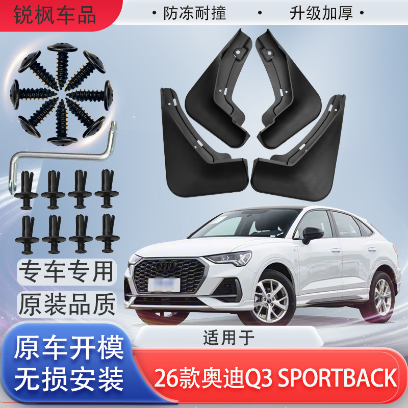 适用于26款奥迪Q3 Sportback挡泥板专用加厚款免打孔安装防甩泥瓦