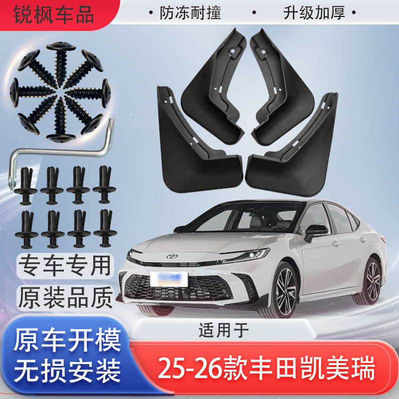 适用25-26款丰田凯美瑞挡泥板原车专用加厚款免打孔安装防甩泥瓦