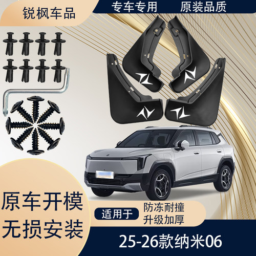 适用于25-26款纳米06挡泥板原车专用加厚款免打孔安装防甩泥瓦