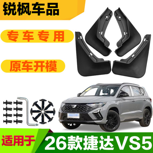 适用于26款捷达VS5挡泥板专车专用加厚款免打孔安装防甩泥瓦