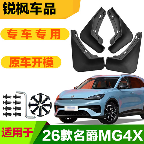 适用于26款名爵MG4X挡泥板专车专用加厚款免打孔安装防甩泥瓦