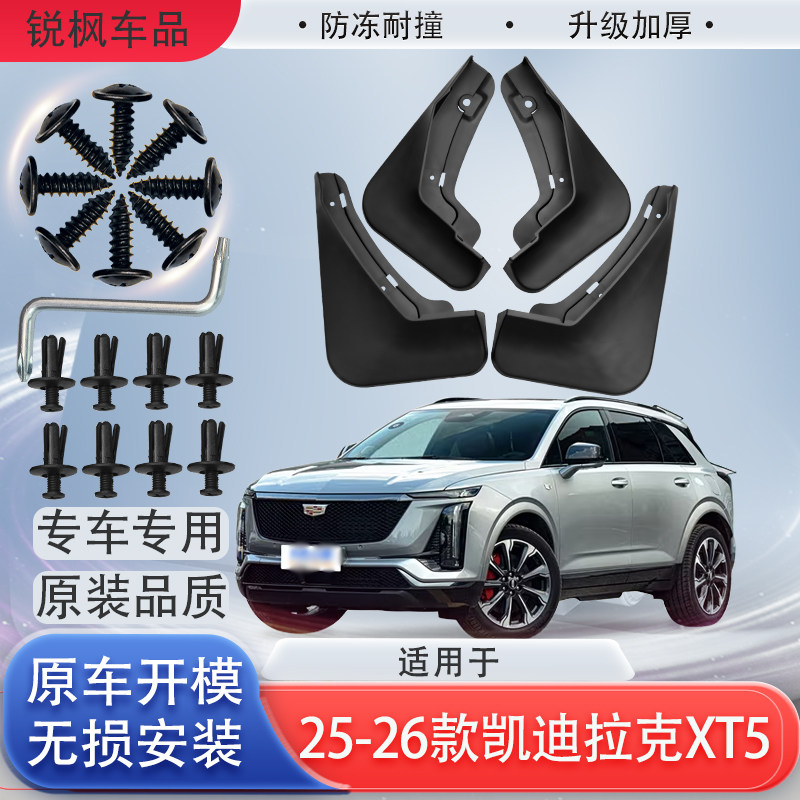 适用25-26款凯迪拉克XT5挡泥板原车专用加厚款免打孔安装防甩泥瓦