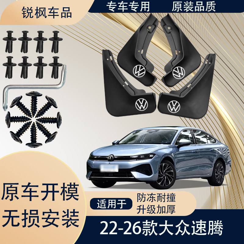 适用于22-26款大众速腾挡泥板原车专用加厚款免打孔安装防甩泥瓦