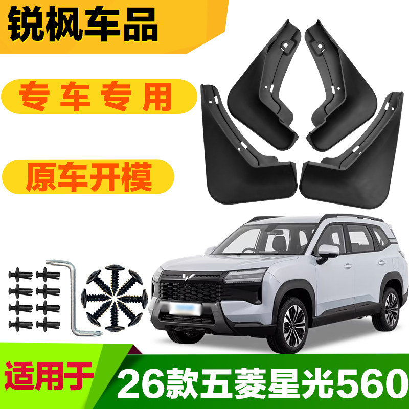 适用于26款五菱星光560挡泥板专车专用加厚款免打孔安装防甩泥瓦