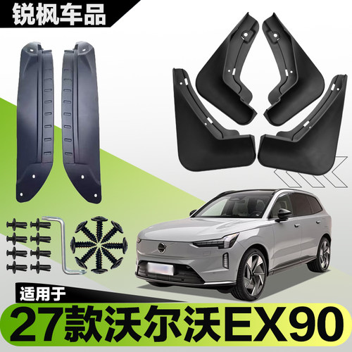 适用于27款沃尔沃EX90内衬挡泥板专用加厚款免打孔安装防甩泥瓦