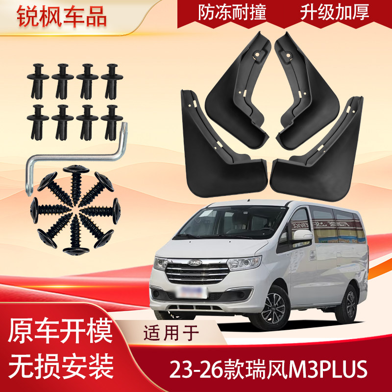 适用23-26款瑞风M3PLUS挡泥板原车专用加厚款免打孔安装防甩泥瓦