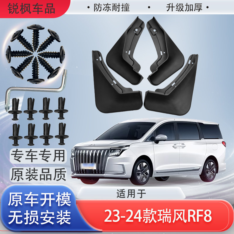 适用于23-24款瑞风RF8挡泥板原车专用加厚款免打孔安装防甩泥瓦