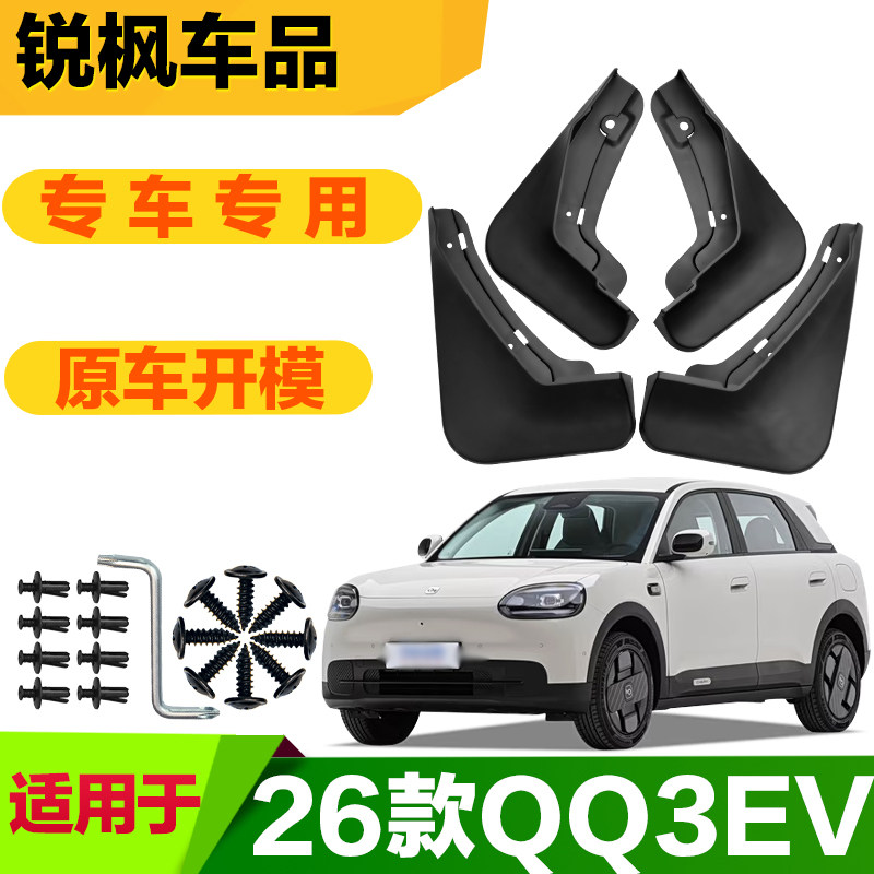 适用于26款QQ3EV挡泥板专车专用加厚款免打孔安装防甩泥瓦