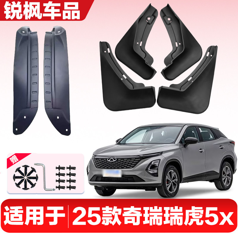 适用于25款奇瑞瑞虎5x内衬挡泥板专用加厚款免打孔安装防甩泥瓦