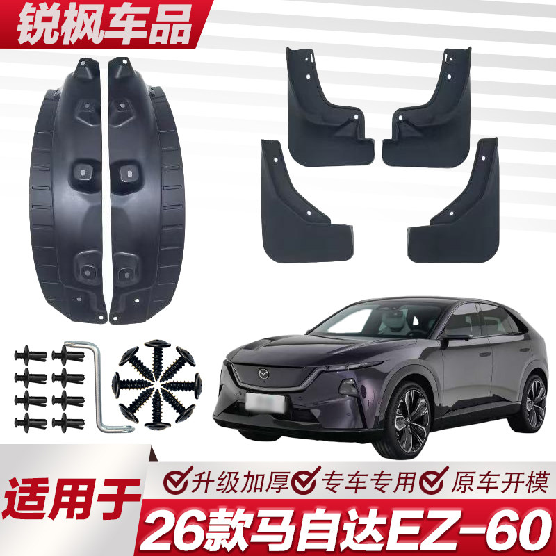适用于26款马自达EZ-60内衬挡泥板专用加厚款免打孔安装防甩泥瓦