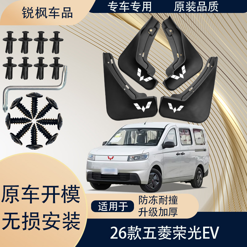 适用于26款五菱荣光EV挡泥板原车专用加厚款免打孔安装防甩泥瓦