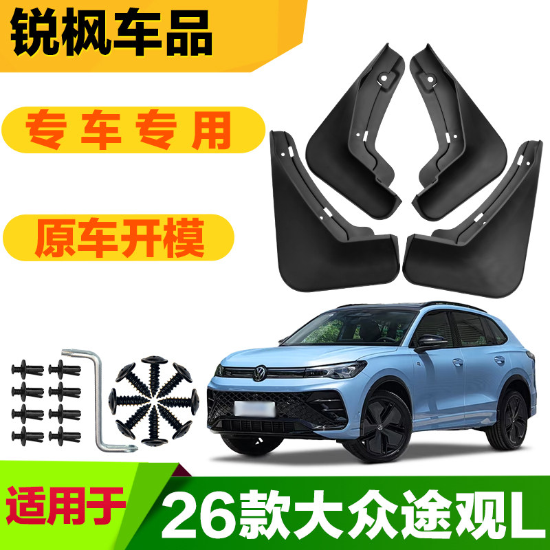 适用于26款大众途观L挡泥板专车专用加厚款免打孔安装防甩泥瓦
