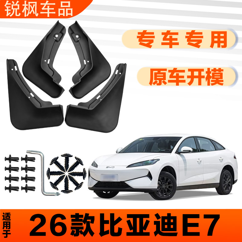 适用于26款比亚迪e7挡泥板原车专用加厚款免打孔安装防甩泥瓦