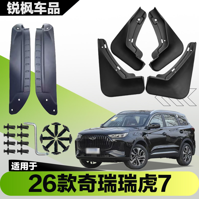 适用于26款奇瑞瑞虎7内衬挡泥板专用加厚款免打孔安装防甩泥瓦