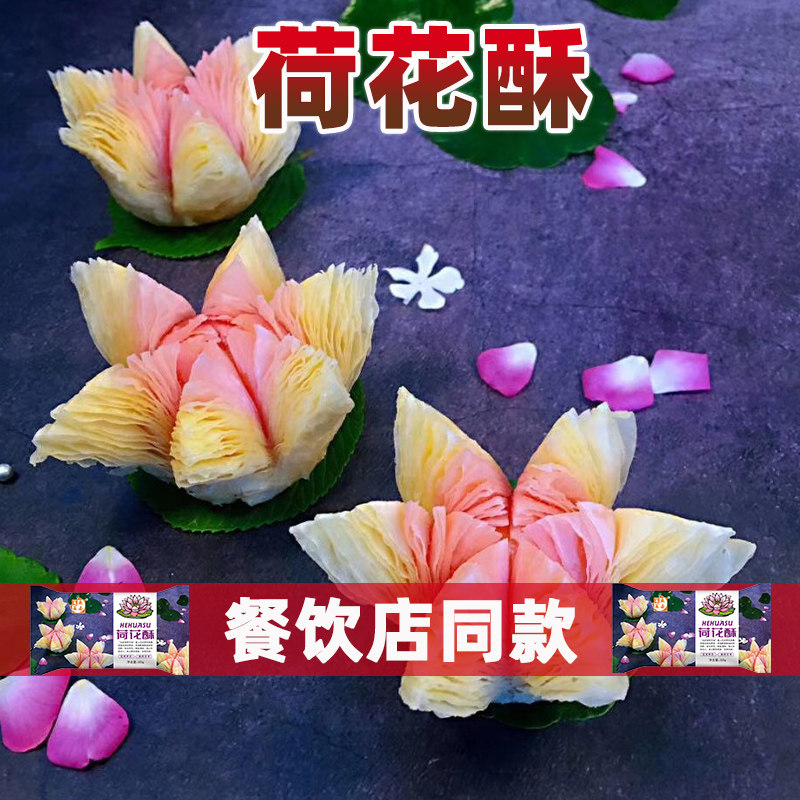 意境荷花酥传统糕点300克/10粒油炸点心莲花酥酒店特色食材半成品