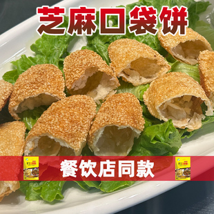 布袋夹饼口袋饼薄脆芝麻烧饼速冻半成品油炸点心小吃酒店面食面点