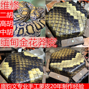 雄声专业订做民族拉弦乐器二胡高胡中胡维修换皮手工蒙皮定制莽皮