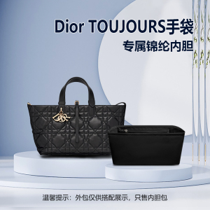 适用Dior迪奥TOUJOURS托特包内胆