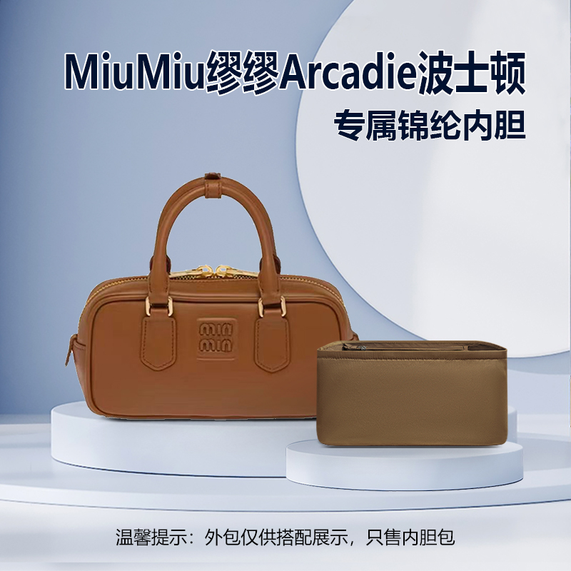 适用MiuMiu缪缪Arcadie波士顿保龄球包内胆包尼龙收纳小号中号袋