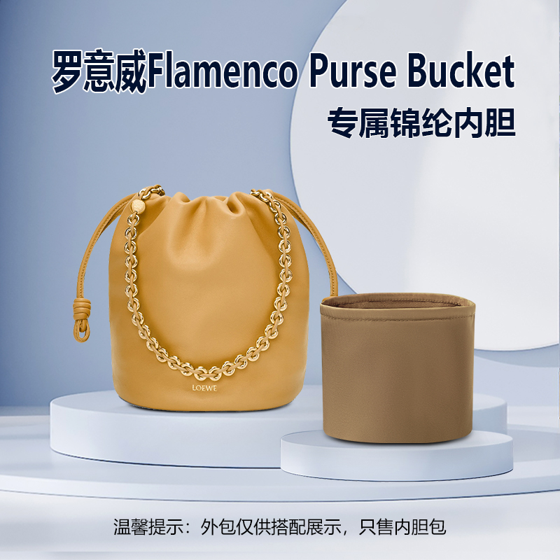 适用Loewe罗意威Flamenco Purse Bucket水桶包内胆包尼龙福袋拉链