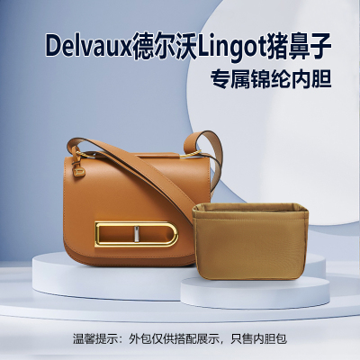 适用Delvaux德尔沃Lingot猪鼻子内胆包尼龙小号中号内衬收纳内袋