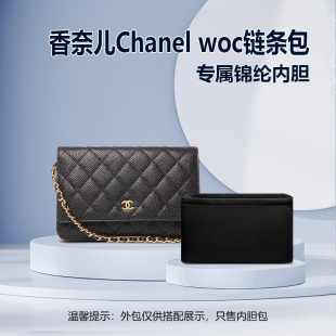 适用于Chanel香奈儿woc内胆包链条黑金收纳包中包尼龙品质内衬