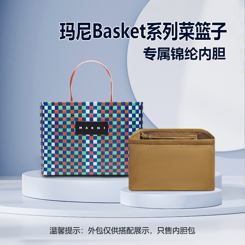 适用marni玛尼Basket系列菜篮子内胆包中包收纳整理内袋内衬包撑 收纳整理 化妆包 原图主图