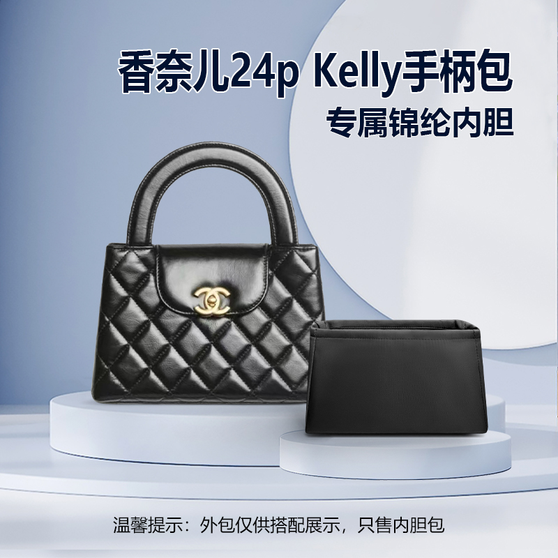 适用Chanel香奈儿24p Kelly手柄包内胆包中包尼龙收纳内衬拉链轻