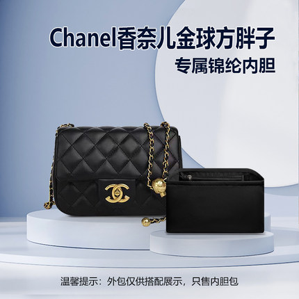 适用Chanel香奈儿小金球方胖子内胆包大mini新款收纳整理轻薄内袋