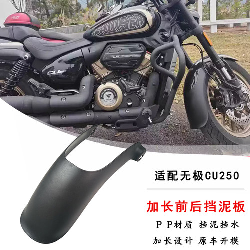 适用26款二代无极CU250前挡泥板改装件前轮加长泥瓦防水保护水箱