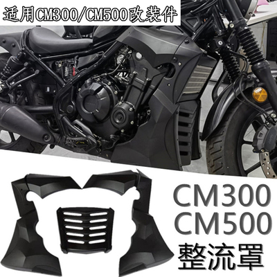 适用于本田CM300 CM500改装发动机罩 侧护板 油箱 灯罩挡泥板包围