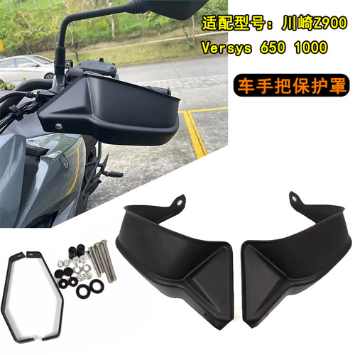 适用川崎Versys650异兽1000 Z900改装车把护手罩挡风护手保护配件