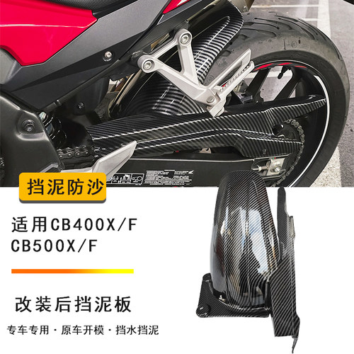 适用本田CB400X CB400F CB500X/F中置挡泥板改装后泥瓦 后挡泥板