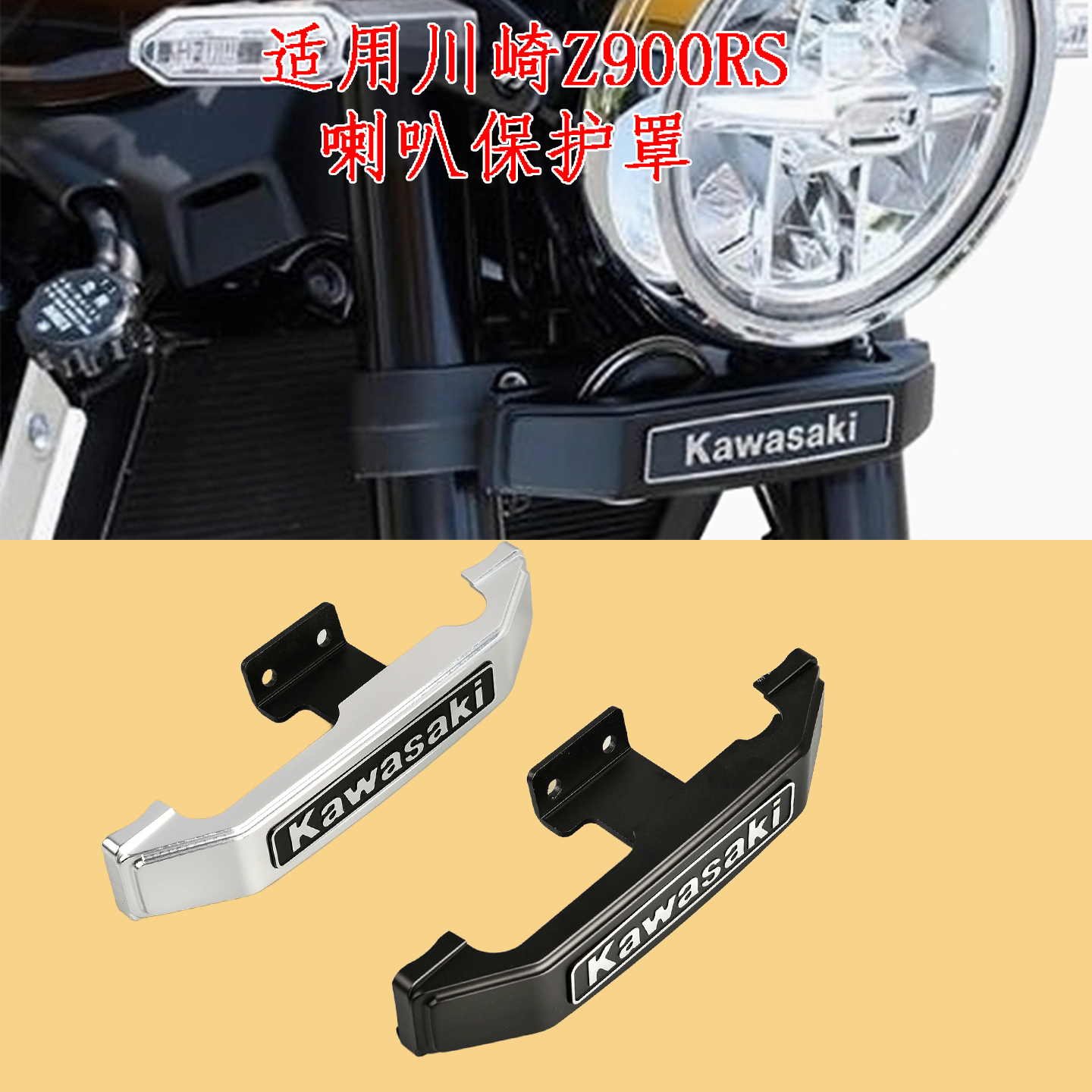 适用川崎Z900RS 改装喇叭保护罩  CNC铝合金喇叭保护盖 18-24年