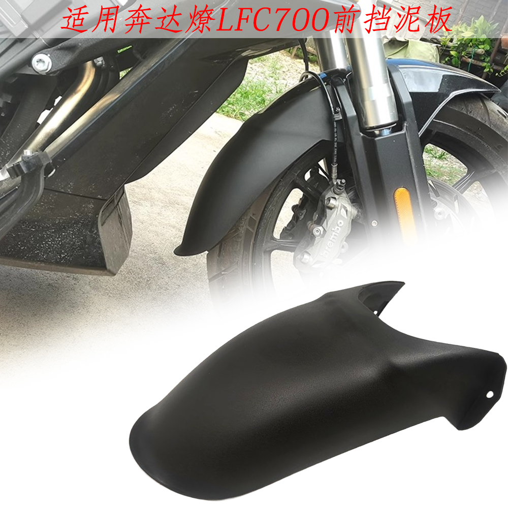 适用奔达燎LFC700改装挡泥瓦 BD700-2前挡泥板 加长 挡水皮前泥瓦