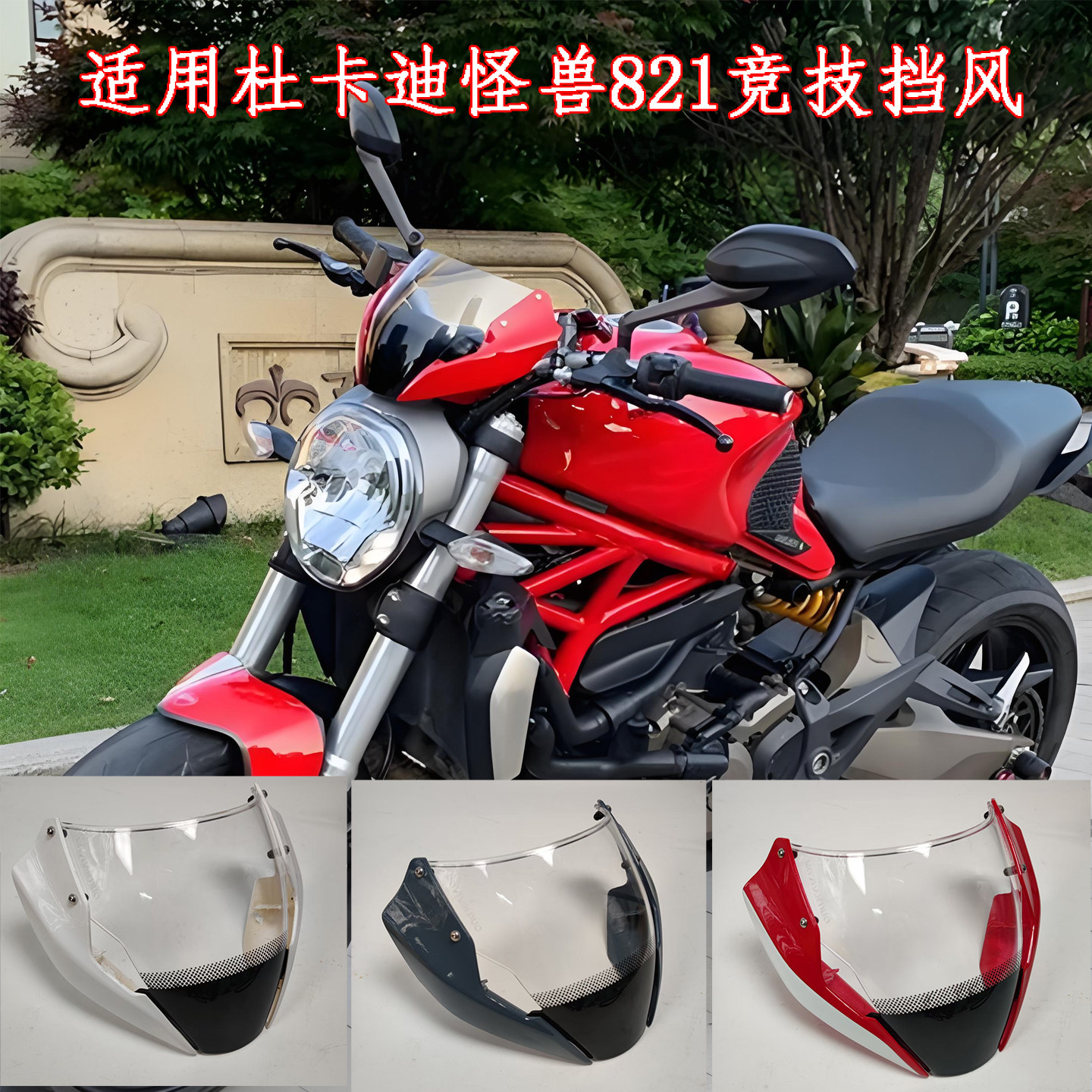 适用杜卡迪怪兽821 797 1200s挡风玻璃 防风挡风玻璃