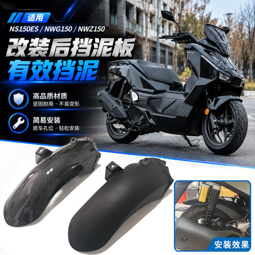 适用本田NWZ150后挡泥板NWG150/NS150ES改装加长后泥瓦板新款