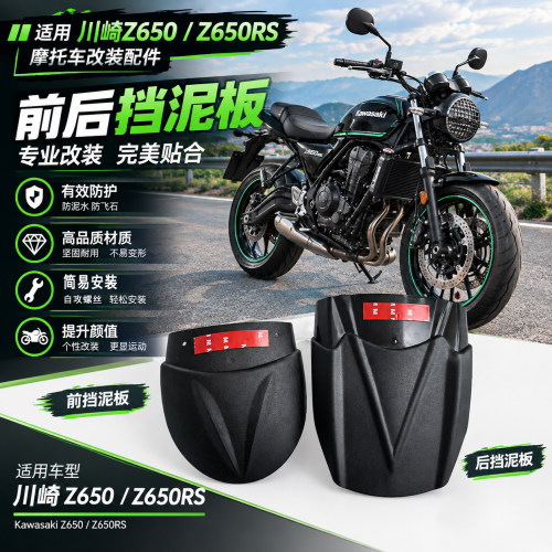 适用川崎Z650 z650rs前后挡泥板加长防尘板防尘瓦 改装泥瓦加长板