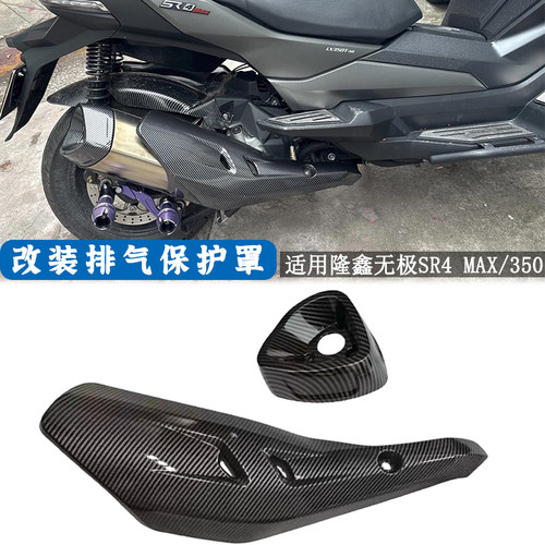 适用 隆鑫无极SR4max排气护罩装饰罩LX350T-5消声器尾盖 改装配件