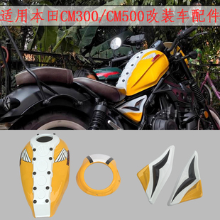 适用本田CM300/CM500猪头罩 改装油箱罩 摩托车配件侧板