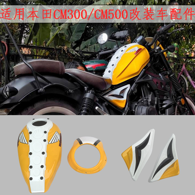适用本田CM300/CM500猪头罩 改装油箱罩 摩托车配件侧板