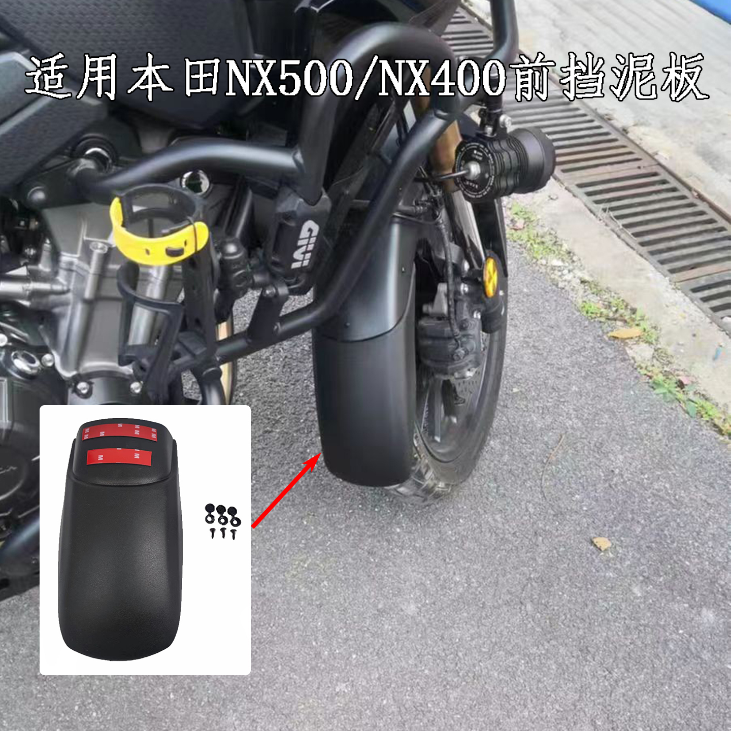 适用本田NX500 NX400前挡泥板改装加长前挡水板改装件前挡泥瓦