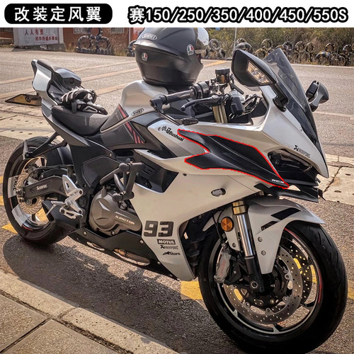 适用钱江赛150/250/350/400/450/550S定风翼粘贴侧风翼导流罩配件