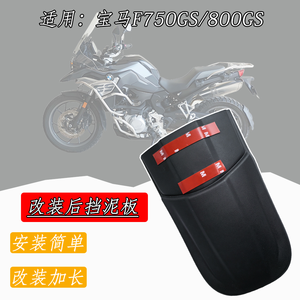 适用宝马F750GS前挡泥板 改装加长前挡泥板挡泥 F850GS沙瓦挡水板