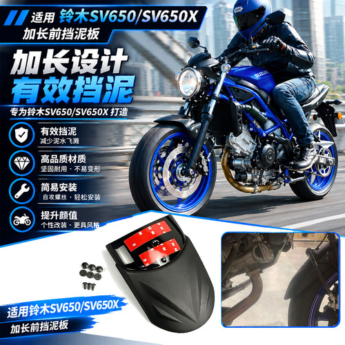 适用铃木SV650 SV650X前挡泥板 DL650改装加长挡泥瓦 前轮挡水板