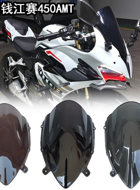 适用钱江赛600竞技风挡450AMT改装挡风玻璃加高前挡风玻璃导流罩